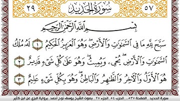 سورة الحديد مكتوبة يوسف نوح احمد برواية البزي عن ابن كثير