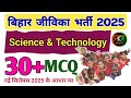 बिहार जीविका भर्ती 2025 | Science Class -  MCQ Part - 5 | विज्ञान सामान्य अध्ययन