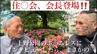 上野のホームレスにインタビュー中、あの組織のトップが❗️五代目山○組まで‼️盛り沢山‼️