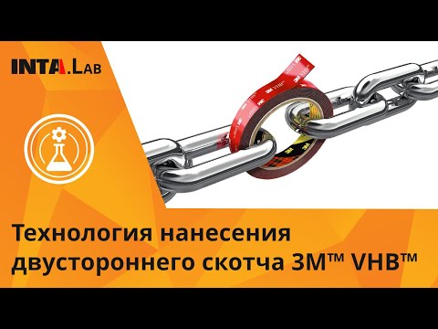 Технология нанесения двустороннего скотча 3M™ VHB™ | English subtitles