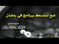 هيء نفسك وأعد برنامج لشهر رمضان المبارك الشيخ عبد الرزاق البدر حفظه الله mp3