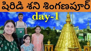 Shiridi Tour in Telugu|Shani  Shingnapur Shani Dev