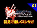 【初見で楽しく】ゼロから始めるミンサガ実況 Part1