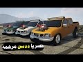 #حصريا استعراض و تطعيس ددسن مرهمة في قراند 5 | GTA V