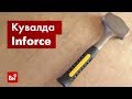 Обзор цельнокованых кувалд Inforce 06-16-17 и 06-16-18