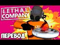 LETHAL COMPANY Смешные моменты (перевод) 💥 ТРОЛЛИНГ НАД ЛЭНЕЙ (Vanoss)