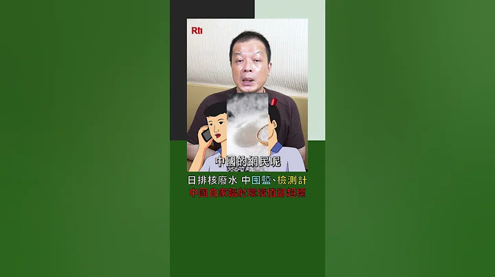 日排核废水 中囤盐、检测计 中国自家辐射环境值却超标｜Rti脑痒央 #shorts - 天天要闻