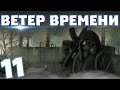 S.T.A.L.K.E.R. Ветер времени #11. Следствие вели