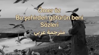 Ömer Öz - Bu şehirden Götürür Beni  sözleri مترجمة عربي