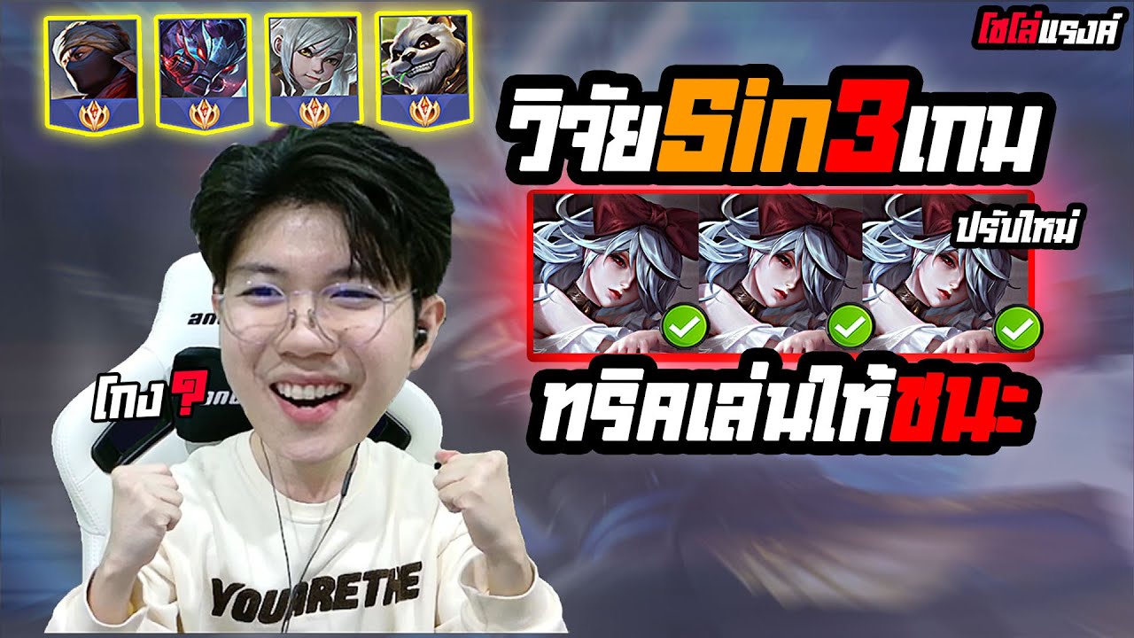RoV : โซโล่แรงค์ วิจัย sinestrea หลังปรับ เหมือน Qi+Omen