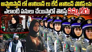 ఆఫ్ఘన్ లో లేడీ తాలిబన్ లను ఎలాంటి పనులు చేయిస్తారో తెలిస్తే షాక్ అవుతారు | Afghan Lady Taliban News
