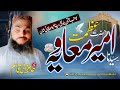 Azmat Hazrat Ameer Muawiya حضرت امیر معاویہ New Emotional Kalam 2026 Hafiz Muhammad Qasim