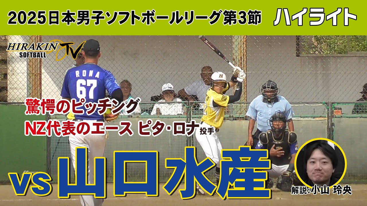 平林金属vs山口水産　2025日本男子ソフトボールリーグ第3節/解説：小山