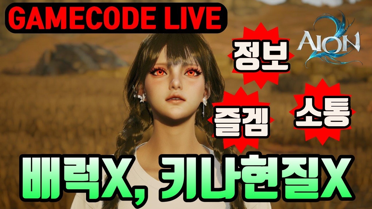 [아이온2] 라이브 공지가 없다? 내일 새 이벤트의 시작!(화이트데이 이벤트엔 의상이 나올까?)