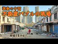 取り壊しの街で普通に暮らす中国人…これが中国不動産バブル崩壊の現実か?