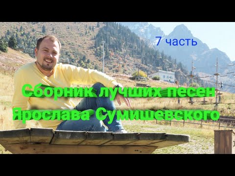 🎤 Сборник волшебных песен Ярослава Сумишевского (7 часть)