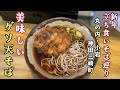 立ち食いそばの新店巡り【立ち食いそば・東京】