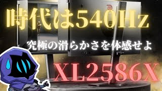 【オーメンOTP】540Hzモニターを使えば最強になれる説【XL2586X】