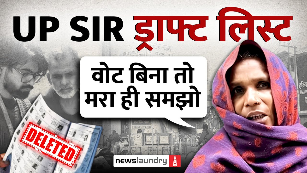 UP Voter List पर चली SIR की कैंची, लोगों का दावा- पीढ़ियों से रह रहे, Draft Roll में नाम नहीं