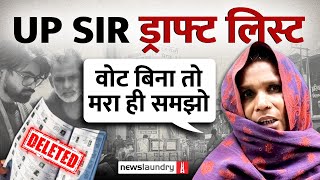 UP Voter List पर चली SIR की कैंची, लोगों का दावा- पीढ़ियों से रह रहे, Draft Roll में नाम नहीं
UP Voter List पर चली SIR की कैंची, लोगों का दावा- पीढ़ियों से रह रहे, Draft Roll में नाम नहीं UP Voter List पर चली SIR की कैंची, लोगों का दावा- पीढ़ियों से रह रहे, Draft Roll में नाम नहीं