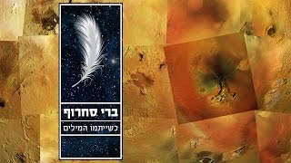 ברי סחרוף - כשייתמו המילים chords