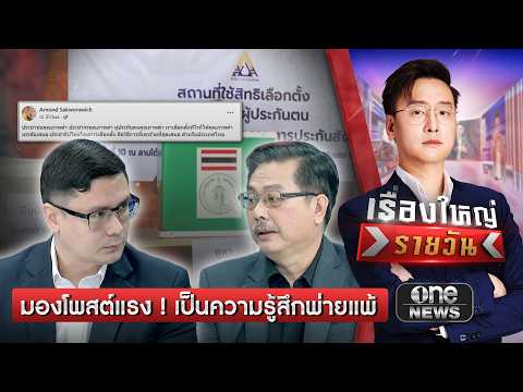 มองโพสต์แรง! เป็นความรู้สึกพ่ายแพ้ | เรื่องใหญ่รายวัน | สำนักข่าววันนิวส์