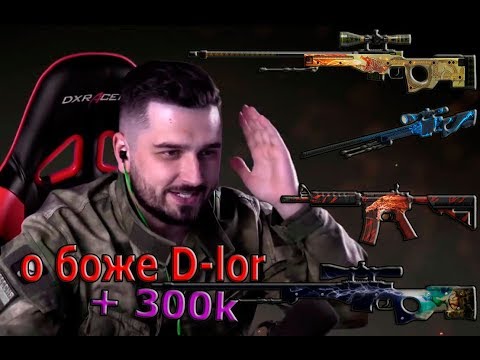 Видео: | ТОП 5 | ЗАНОСОВ НА САЙТАХ С КЕЙСАМИ CSGO | + 300K | О БОЖЕ D-LOR.