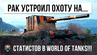 РАК СЛЕТЕЛ С КАТУШЕК И УСТРОИЛ ОХОТУ НА СТАТИСТОВ WORLD OF TANKS!!!