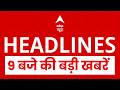 Top News: 9 बजे की बड़ी खबरें  | Modi-Meloni Viral Video | Heat Wave | Trump | Petrol Diseal Hike