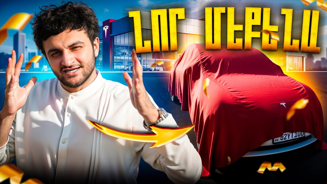 Իմ Նոր Էլեկտրական Մեքենան| Tesla Model Y |