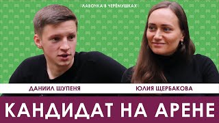 Кандидат на арене / Даниил Шупеня / ЛАВОЧКА В ЧЕРЁМУШКАХ #5