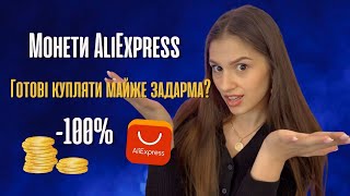 Як ефективно використовувати монети на AliExpress | Секрети великих знижок | Поради та трюки