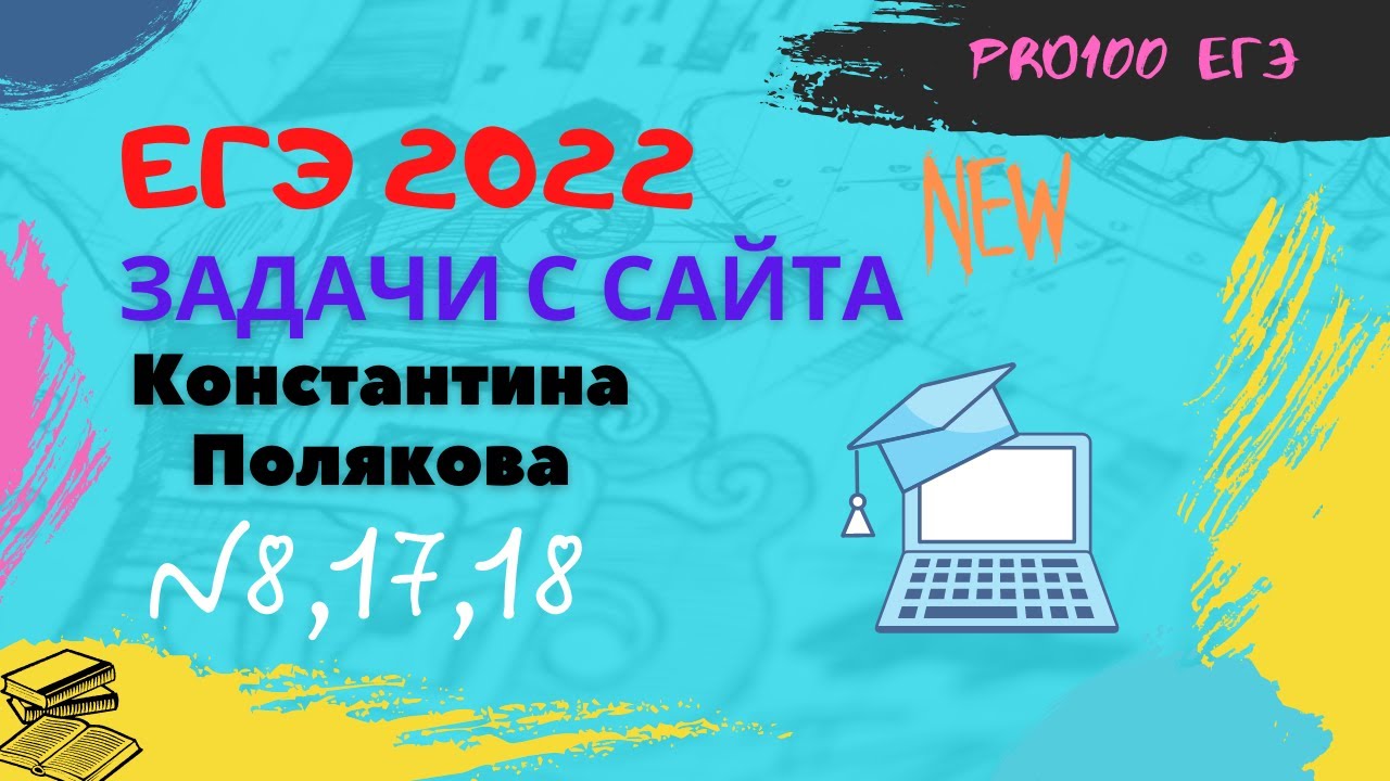 Сайт полякова егэ 2024. Поляков Информатика ЕГЭ. ЕГЭ Информатика 2022. Поляков ЕГЭ Информатика 2023.