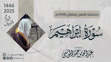 سورة إبراهيم كاملة | الشيخ: عبدالله الموسى | رمضان 1446هـ | 2025 | Surat Ibrahim