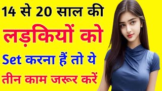 छोटी लड़कियों को Set करना हैं तो ये तीन काम जरूर करें | How to impress a girls |