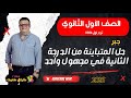 حل متباينة الدرجة الثانية في مجهول واحد اخر درس جبر اولي ثانوي شرح جديد 2026 