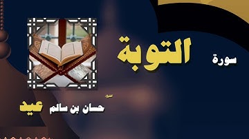 القران الكريم بصوت الشيخ حسان بن سالم عيد | سورة التوبة