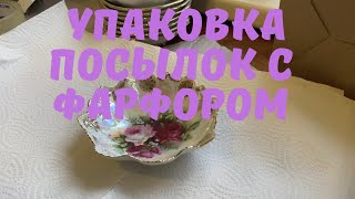 🚂⚱️🏺УПАКОВКА ПОСЫЛОК С ФАРФОРОМ🚚ДЕЛЮСЬ ОПЫТОМ🚀🎁🛍VINTAGE&MODERN GERMANY🎀