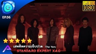 GThapster #6 - เสพติดความเจ็บปวด - The Yers (Lv.5)