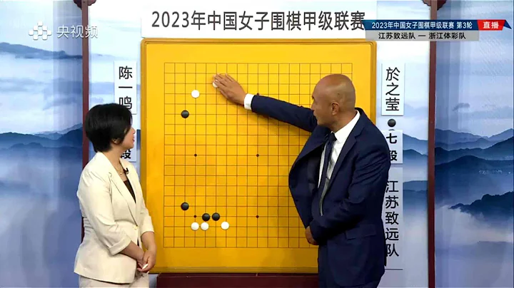 2023中国女子围棋甲级联赛第三轮 于之莹 vs 陈一鸣(刘小光、仇丹云)2023/5/17 - 天天要闻