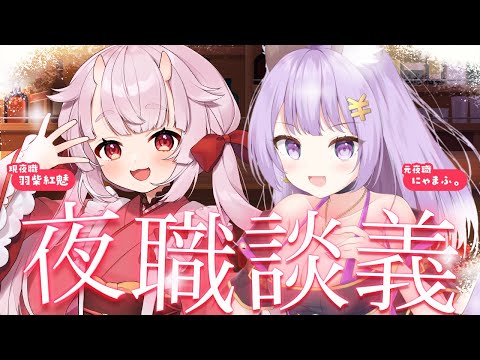 【#夜職談義】元夜職Vtuberと現夜職Vtuberがリスナーの質問に答えていく！【羽柴紅魅/Vtuber】