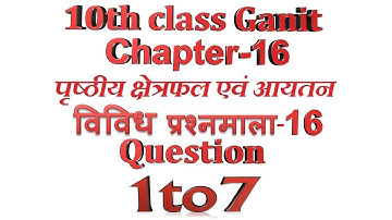 class 10 maths chapter 16(पृष्ठीय क्षेत्रफल एवं आयतन )exercise विविध-16  question 1to7 hindi medium