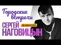 Сергей НАГОВИЦЫН - Городские встречи /HD Remastered/