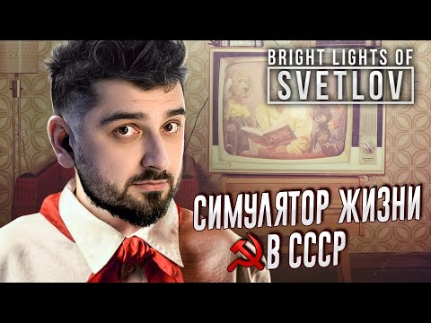 видео: УЖАСЫ СССР! СИМУЛЯТОР ЖИЗНИ СОВЕТСКОЙ СЕМЬИ - Bright Lights of Svetlov #1