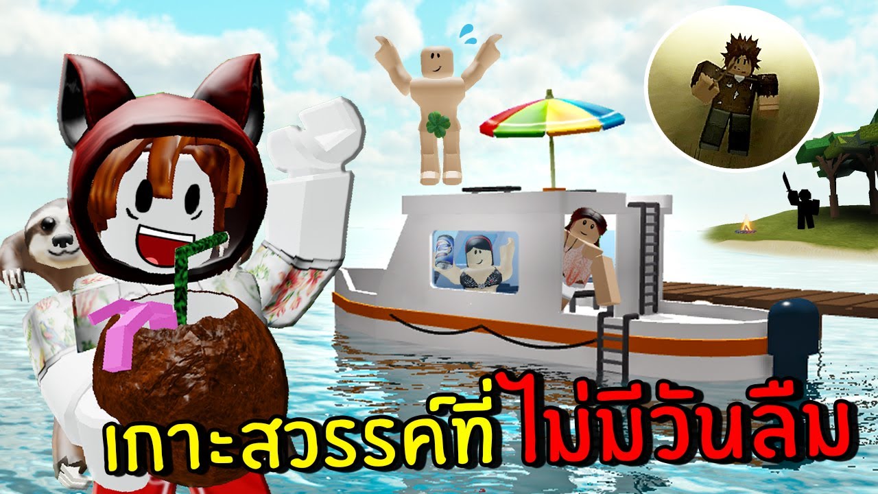 หนีรักไปพักร้อนบนเกาะร้าง | Roblox