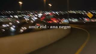 AMIR EID - ANA NEGM {SLOWED +REVERB}أمير عيد انا نجم