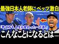 【山本由伸】人生が変わった…ベッツを復活させた“日本の謎メソッド”の正体【MLB/ドジャース】