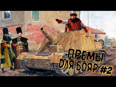 War Thunder - Премы Для Бояр #2