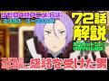 リゼロ4期アニメ72話(6話)解説考察動画|原作カットシーンや伏線!スバルの騎士宣言に感銘を受けたユリウス【ユリウス・ユークリウス】 #リゼロ #rezero