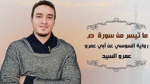 chosen verses from surat Saad Riwayat Susi an Abi Amr ما تيسر من سورة ص برواية السوسي عن أبي عمرو